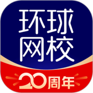 环球网校最新版7.11.40最新版