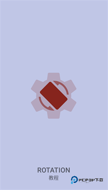 屏幕方向管理器Rotation