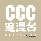 CCC追漫台