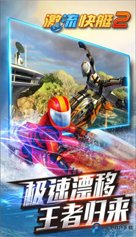 激流快艇2手游