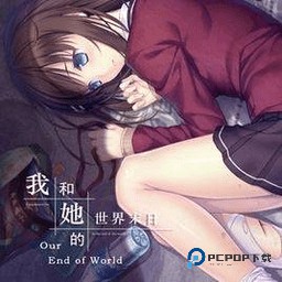 我和她的世界末日正版
