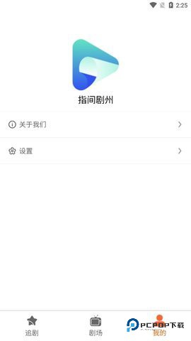 指间剧州短剧APP1.0.0最新版