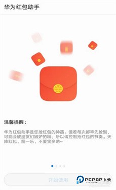 华为红包助手