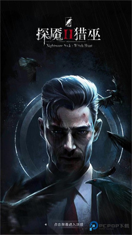 探魇2