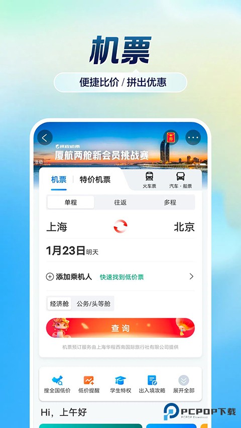 携程旅行极速版