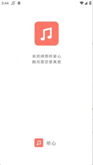 听心音乐app