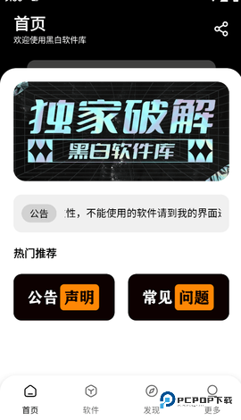 黑白软件库2.0.0安装包2.0.0最新版