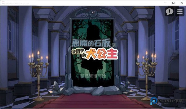 惡魔的石板和被詛咒的犬公主