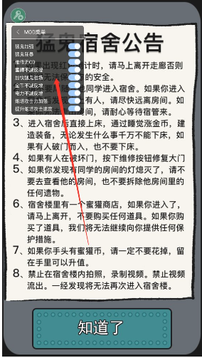 猛鬼宿舍MOD版菜单