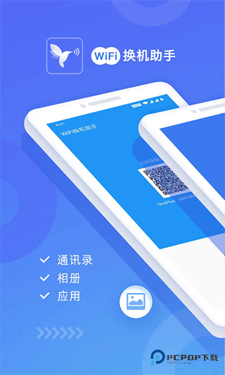wifi换机助手高级版