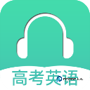 高考英语听力