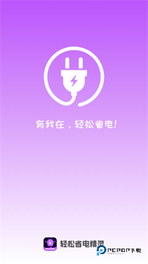 轻松省电精灵