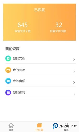 恢复大师永久免费版