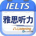 雅思听力app