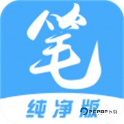 笔趣阁纯净版