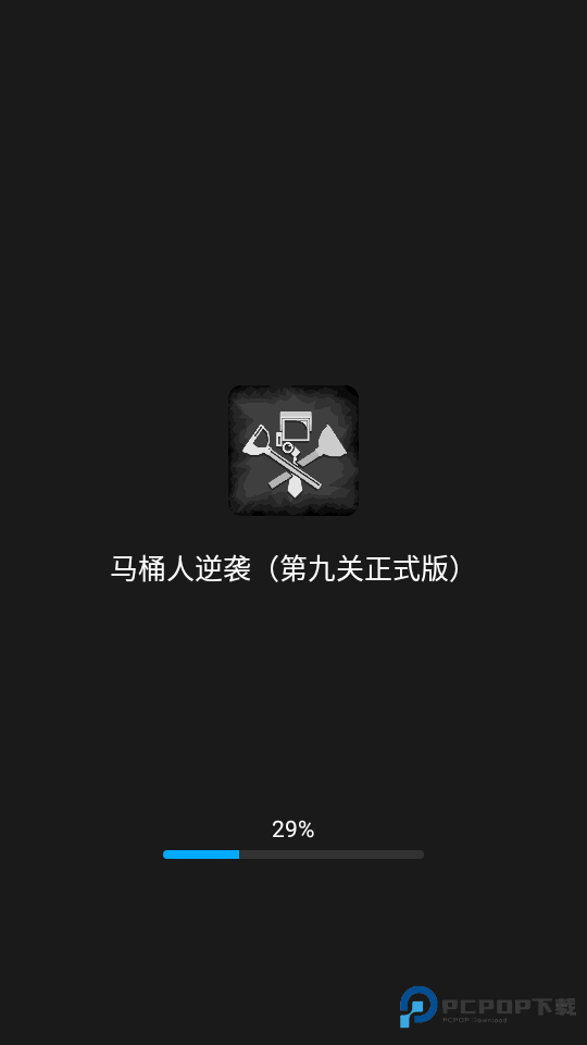 马桶人逆袭正式版