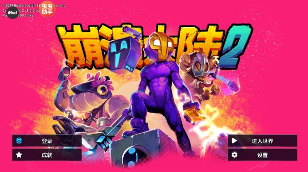 崩溃大陆2内置菜单版