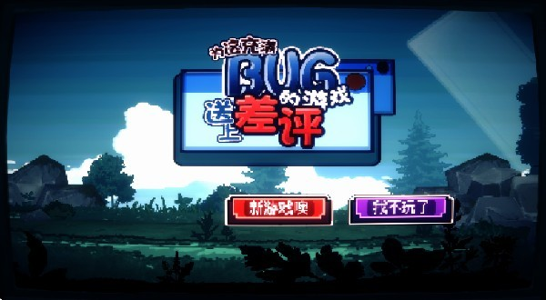 为这充满BUG的游戏送上差评游戏玩法-1