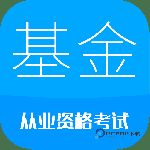 基金从业考试 v11.2