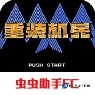 重装机兵中文版2026新版免费下载