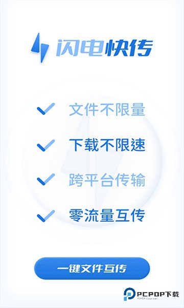 闪电快传