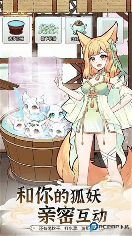 我要养狐妖2