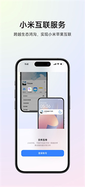 小米互联互通