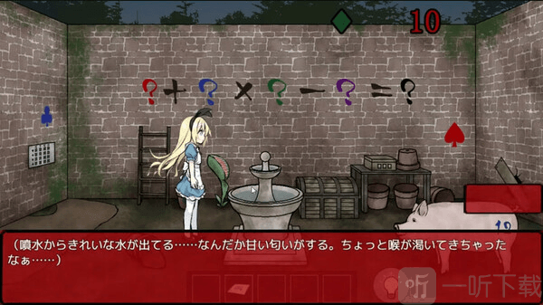 爱丽丝与恶魔牢狱