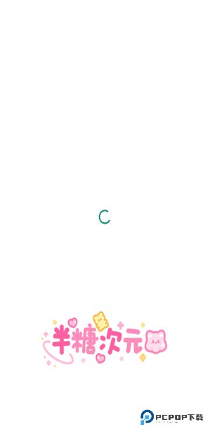 半糖次元