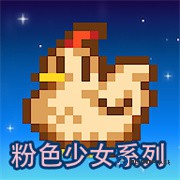 星露谷物语奶油风