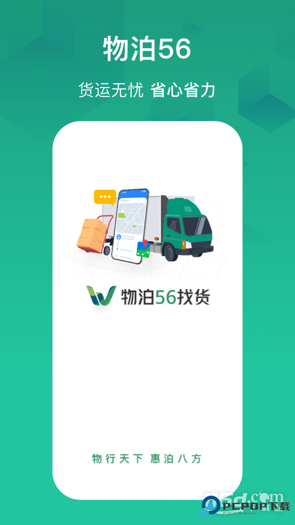 物泊56找货 v6.7.6