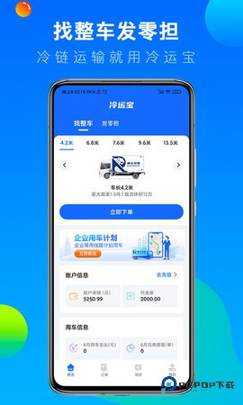 冷运宝货主版官方版7.93.0最新版