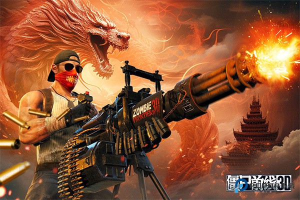 僵尸前线3D老版本