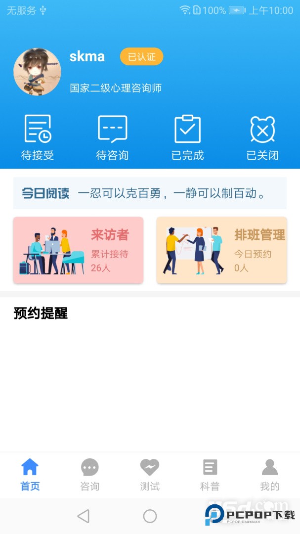 我的咨询室 v2.1.4