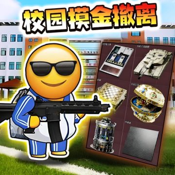 校园三角洲摸金