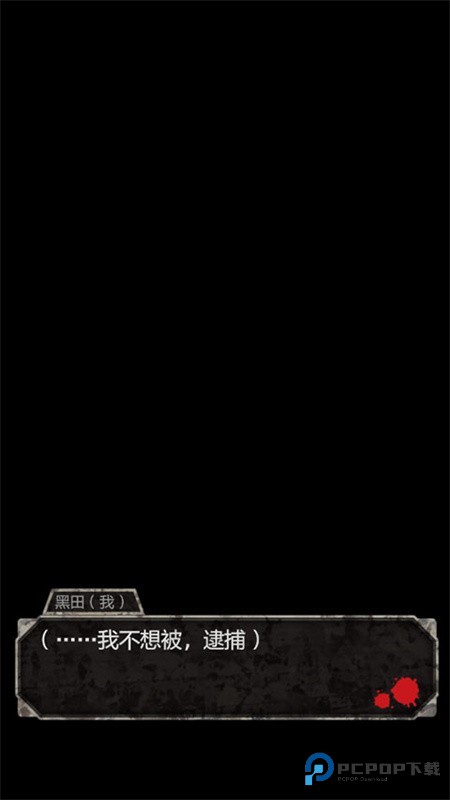 犯人就是我汉化版