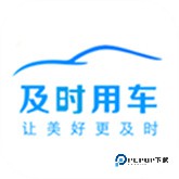 及时用车