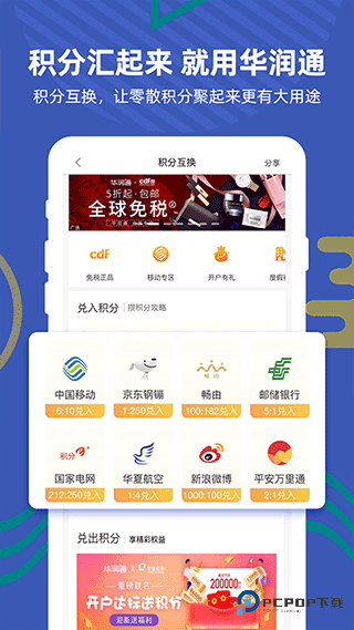 华润通(积分换话费)