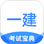 一建考试宝典 v1.4.2