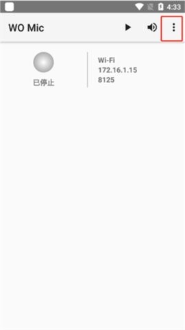 WO Mic Client软件使用方式-1