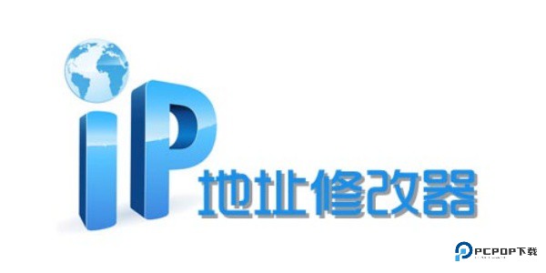 ip地址修改器免费版