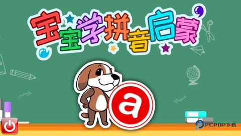 宝宝学拼音启蒙2025最新版4.7fkx最新版