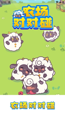 农场对对碰2026新版免费下载