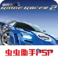 山脊赛车2