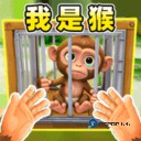 我是猴子