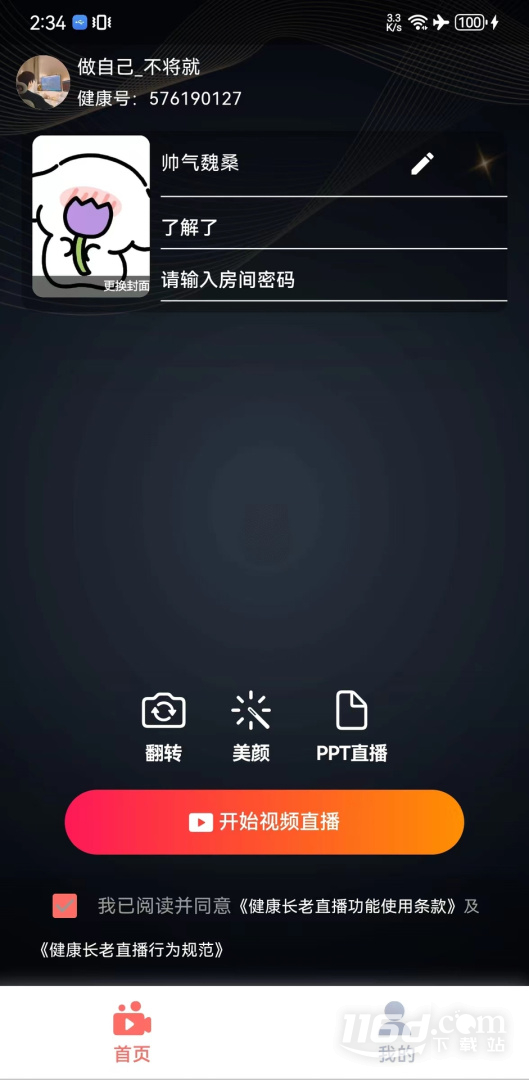 健康长老 v2.9.3