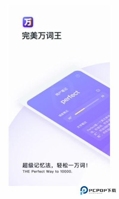 完美万词王app手机版