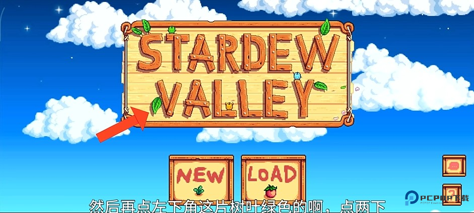 星露谷物语1.6汉化版