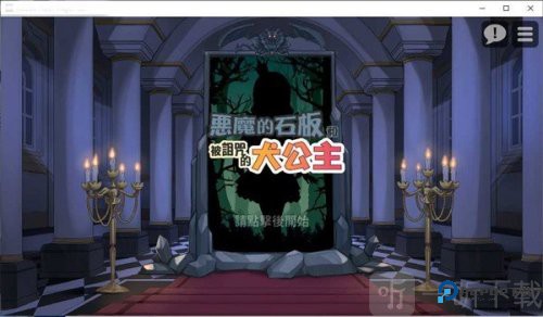 惡魔的石板和被詛咒的犬公主