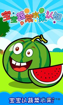 宝宝蔬菜水果认知app
